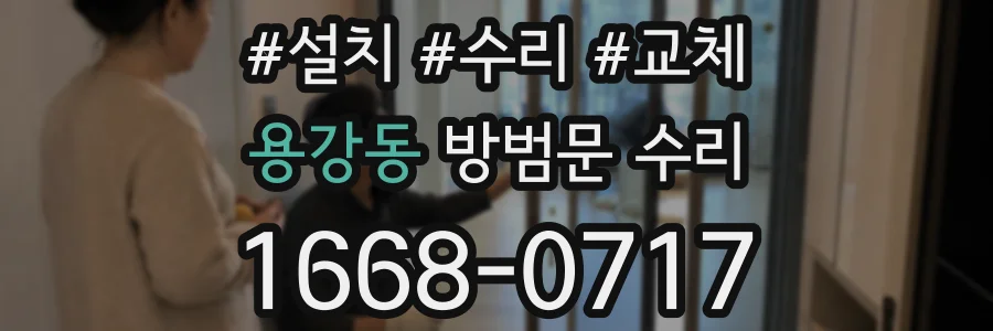 용강동 방범문 수리