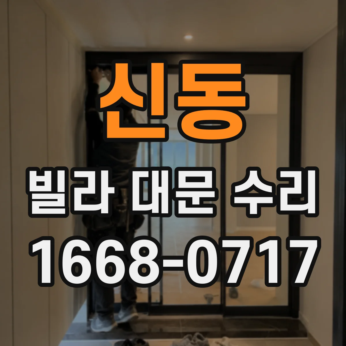 신동 빌라 대문 수리