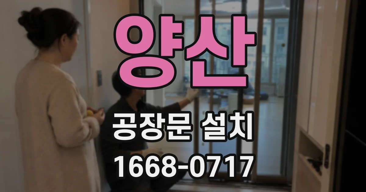 양산 공장문 설치