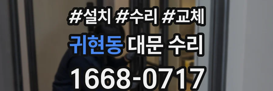 귀현동 대문 수리