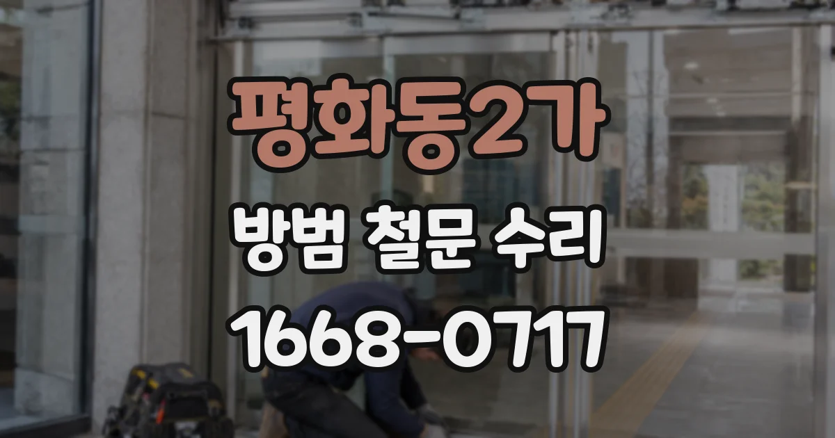 평화동2가 방범 철문 수리