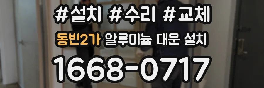 동빈2가 알루미늄 대문 설치