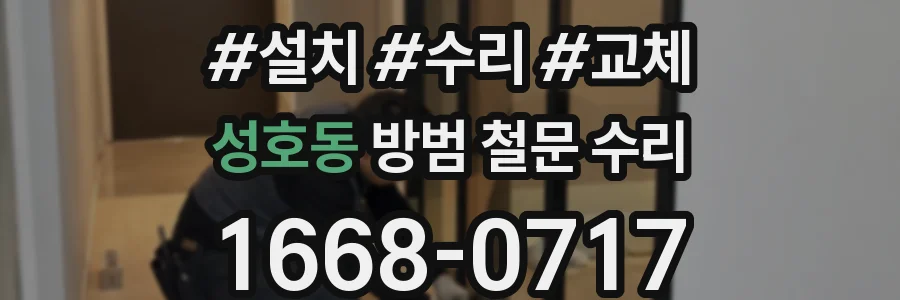 성호동 방범 철문 수리