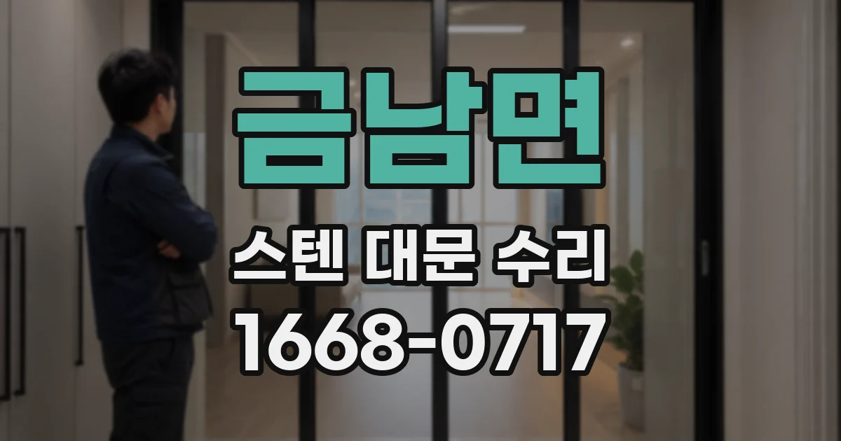 금남면 스텐 대문 수리