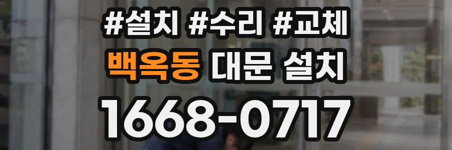 백옥동 대문 설치