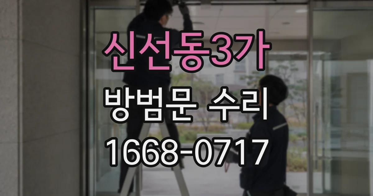 신선동3가 방범문 수리