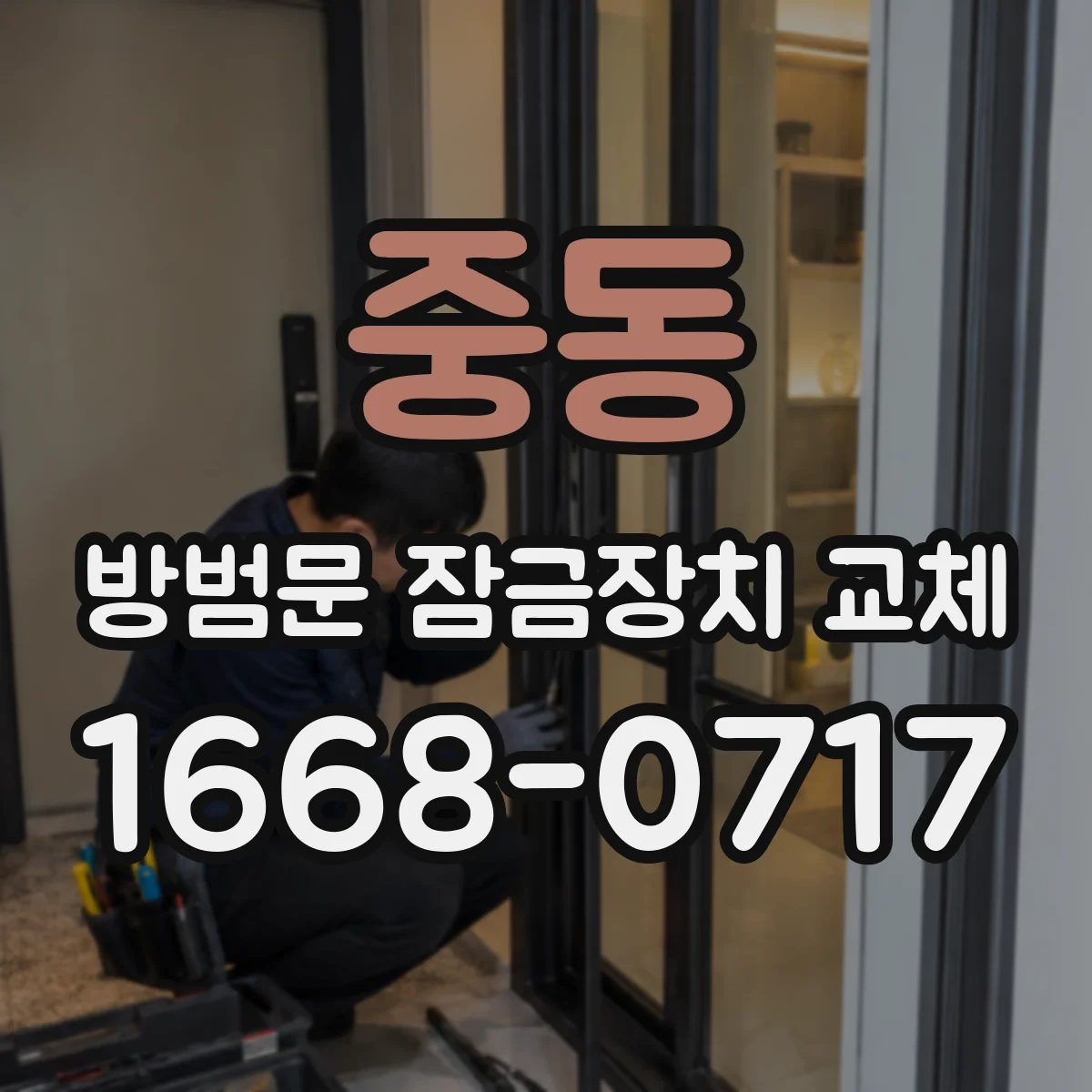 중동 방범문 잠금장치 교체