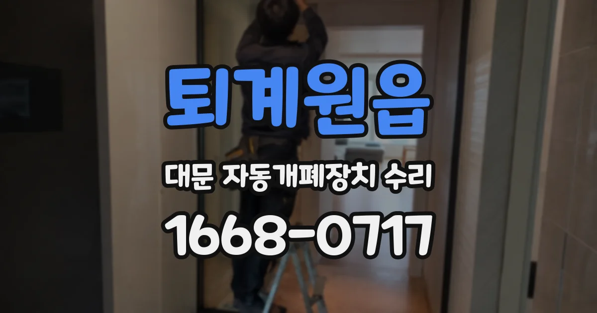 퇴계원읍 대문 자동개폐장치 수리