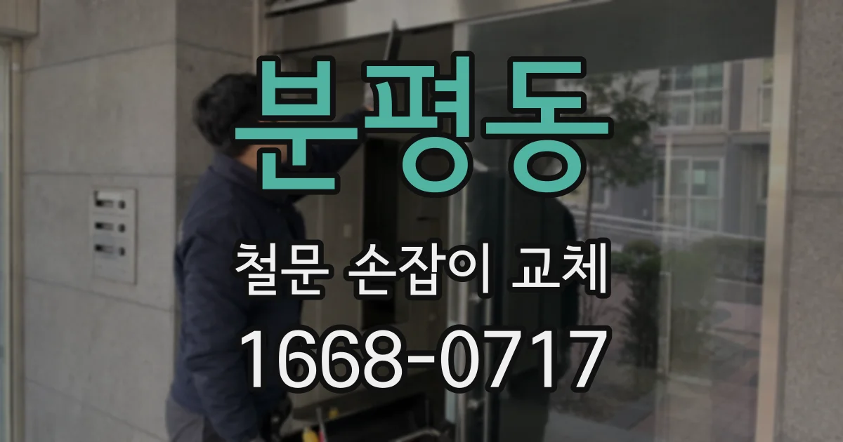 분평동 철문 손잡이 교체