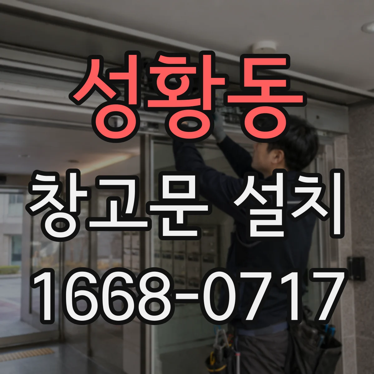 성황동 창고문 설치