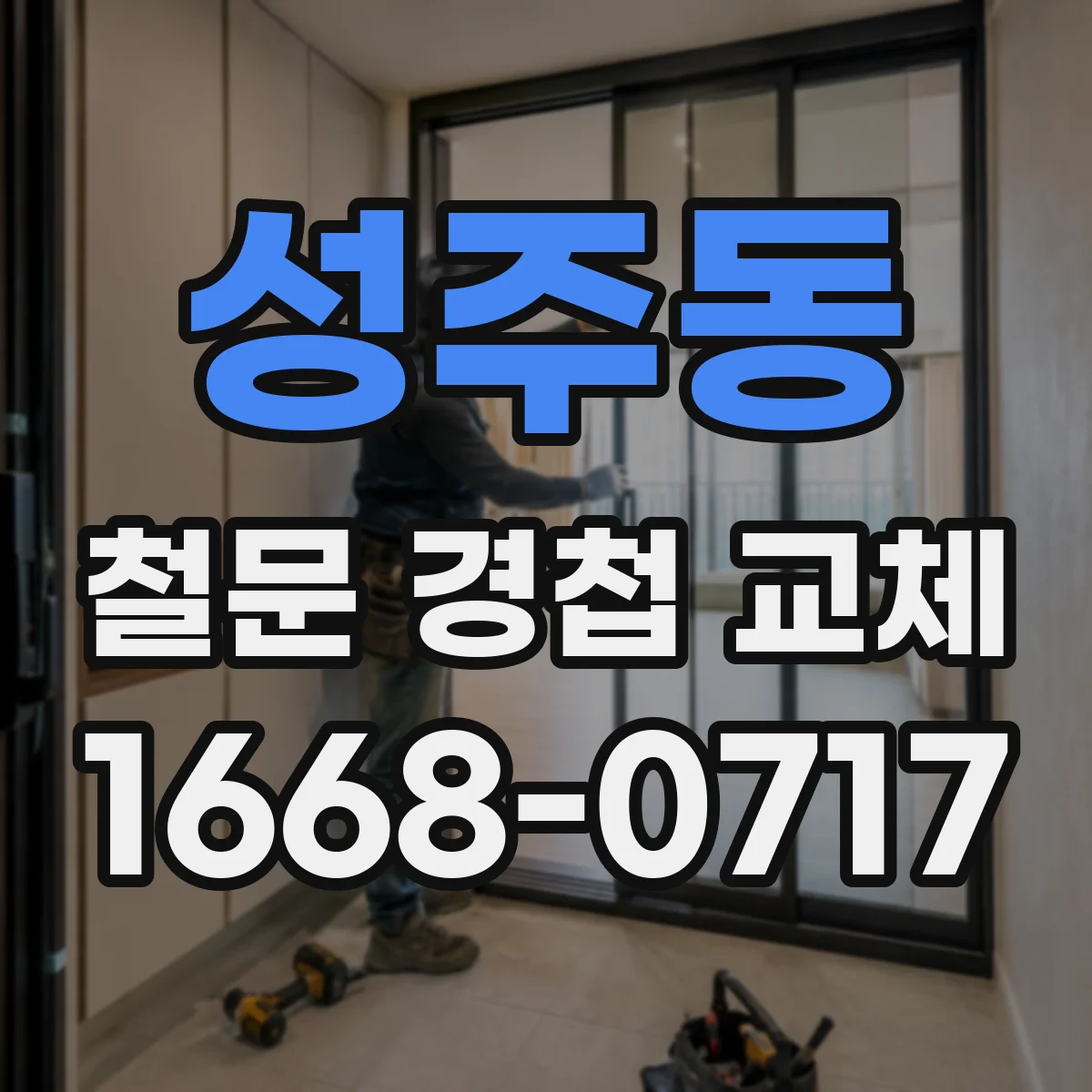 성주동 철문 경첩 교체