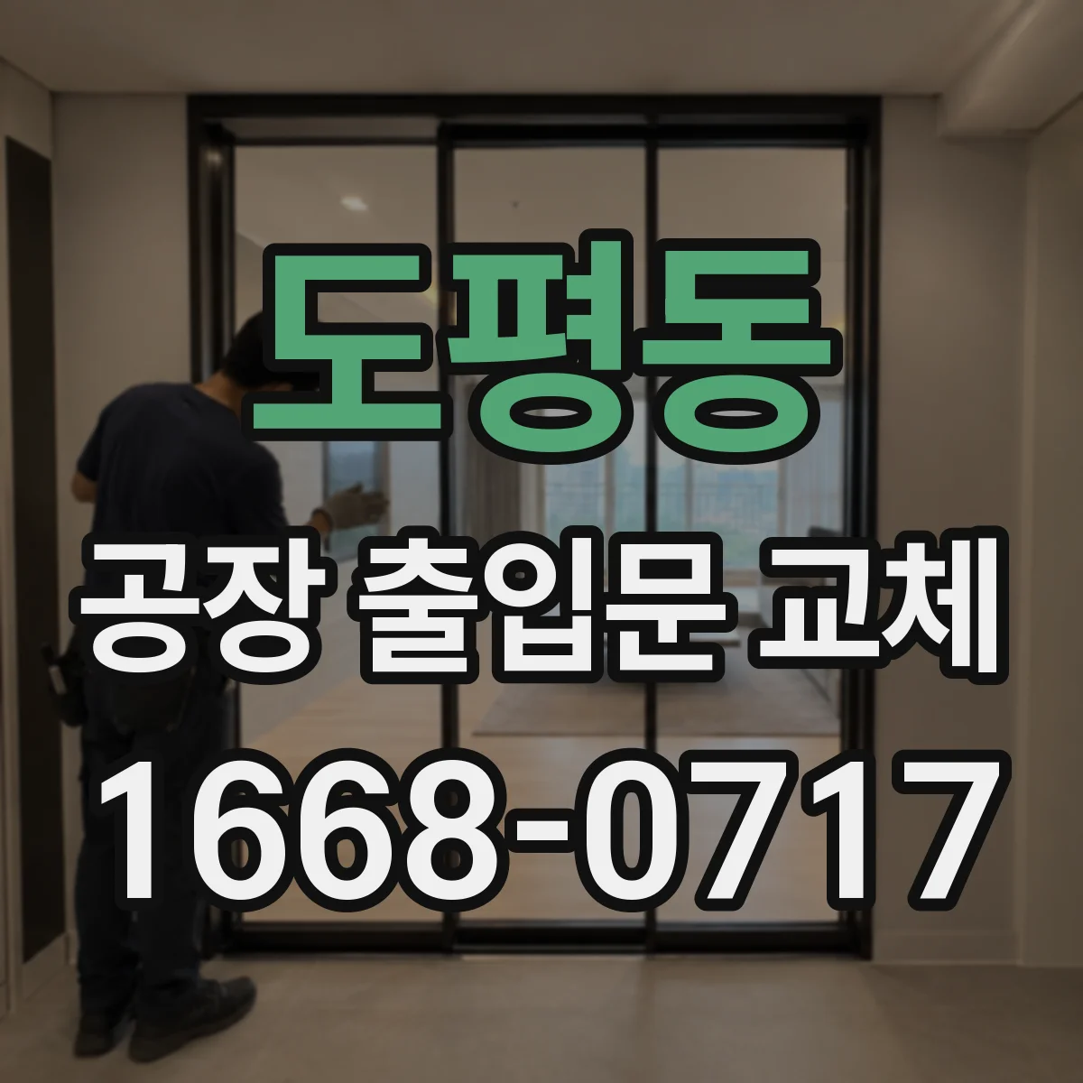 도평동 공장 출입문 교체