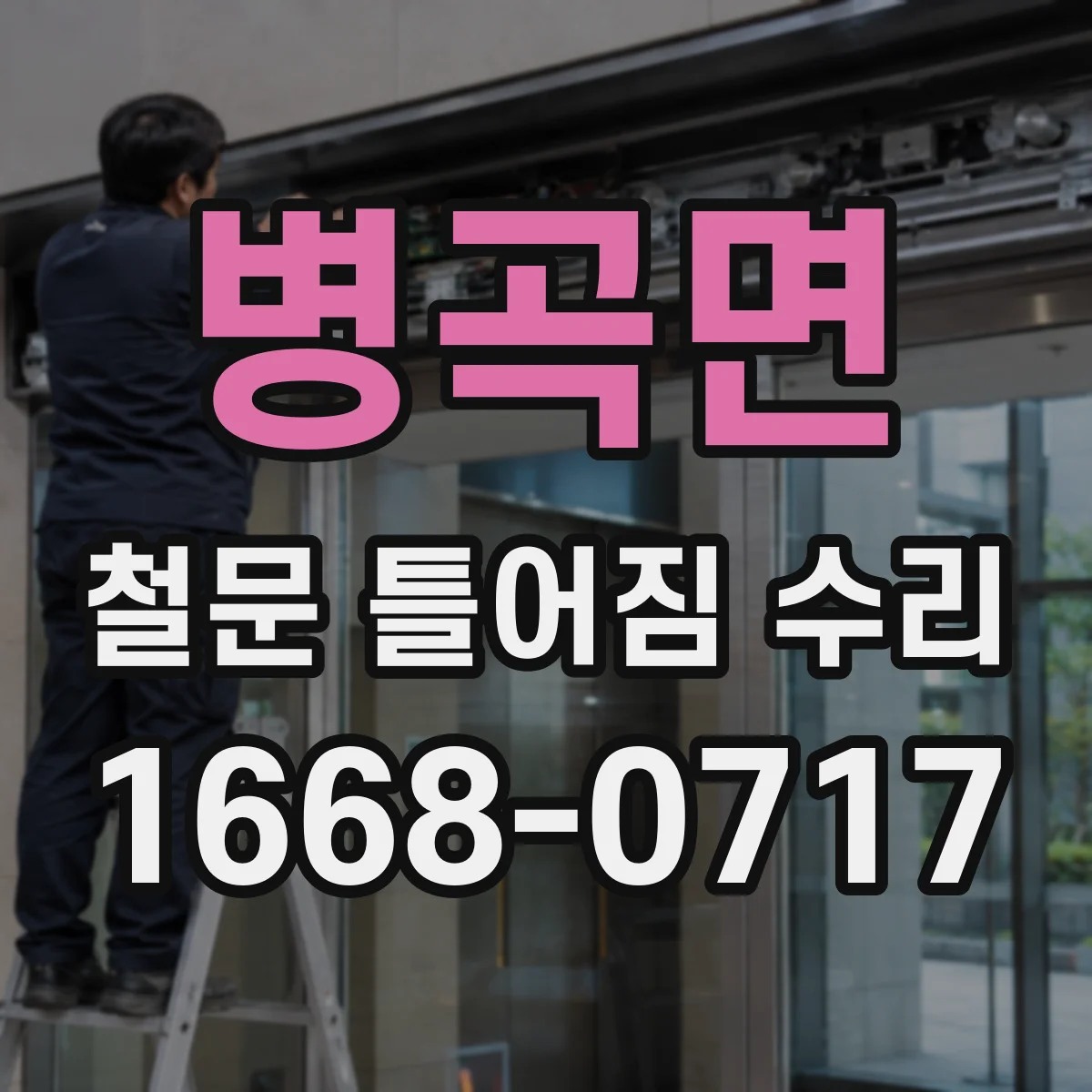 병곡면 철문 틀어짐 수리