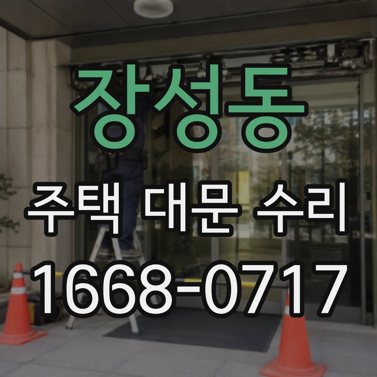 장성동 주택 대문 수리
