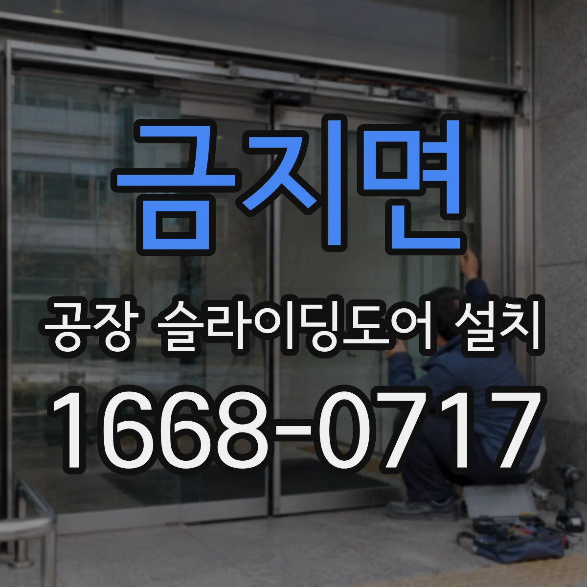 금지면 공장 슬라이딩도어 설치