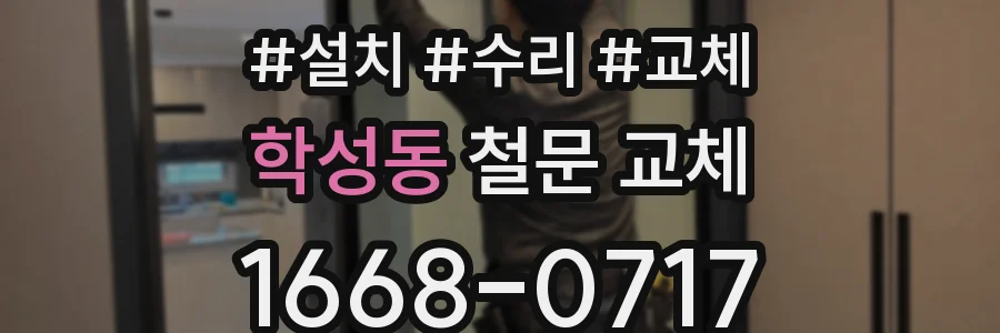 학성동 철문 교체