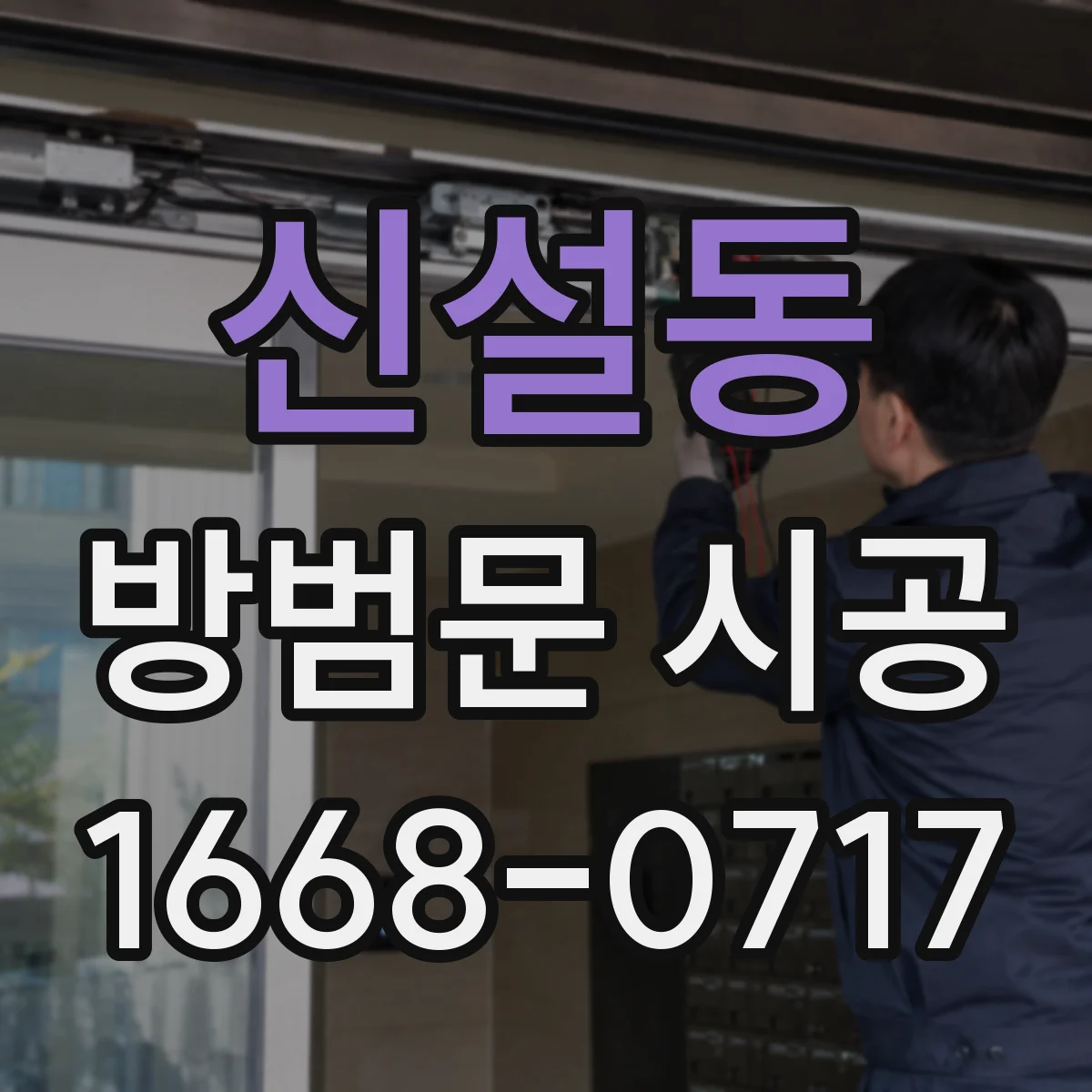 신설동 방범문 시공