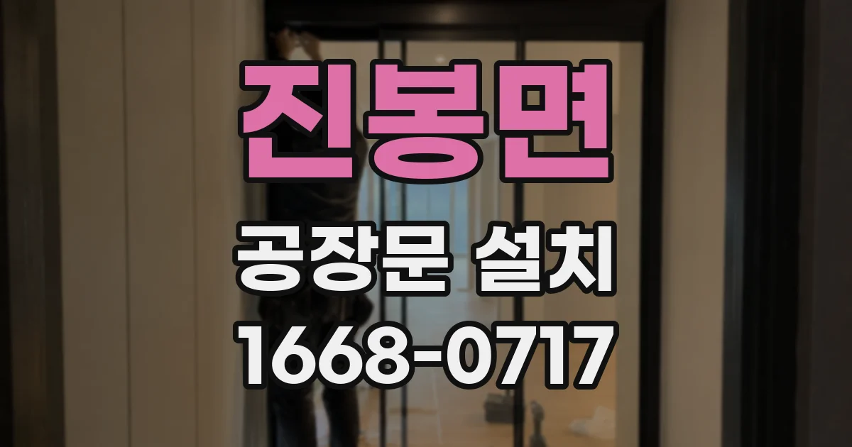 진봉면 공장문 설치
