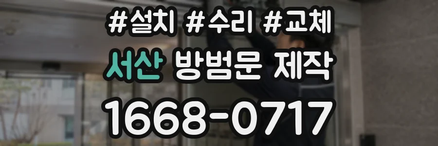 서산 방범문 제작