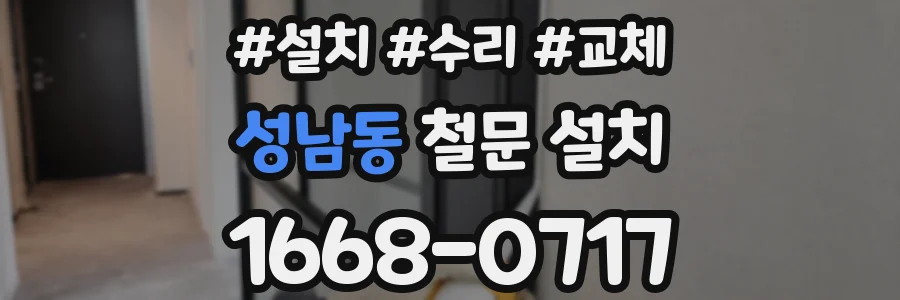 성남동 철문 설치