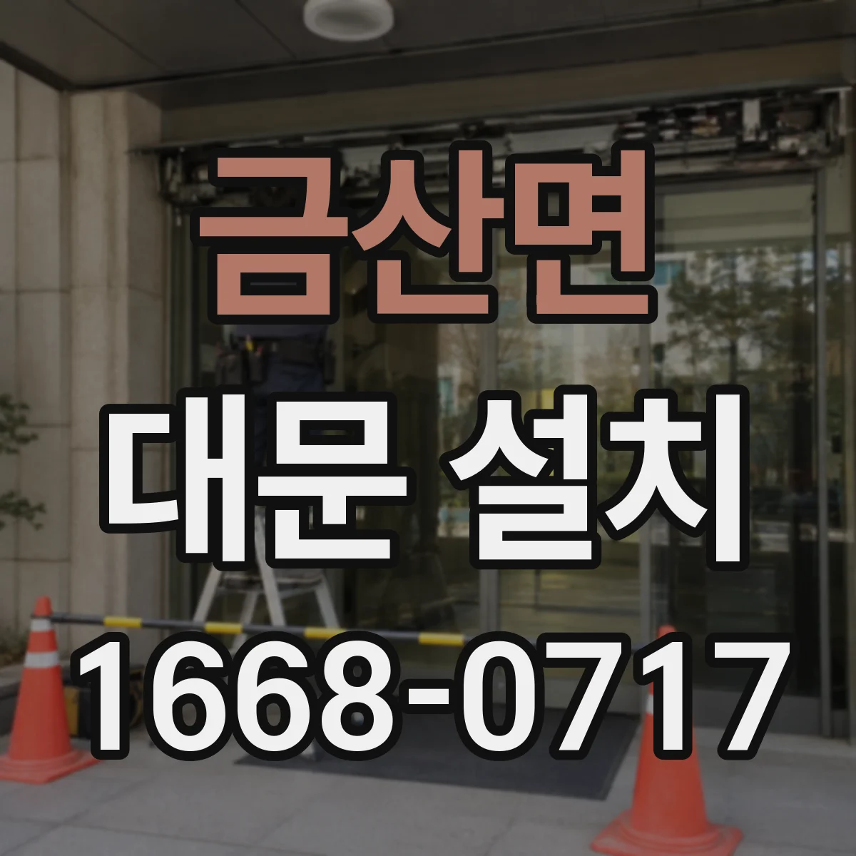금산면 대문 설치