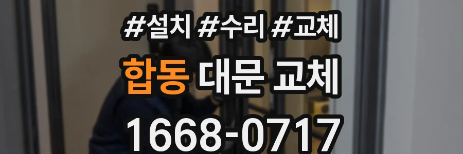합동 대문 교체