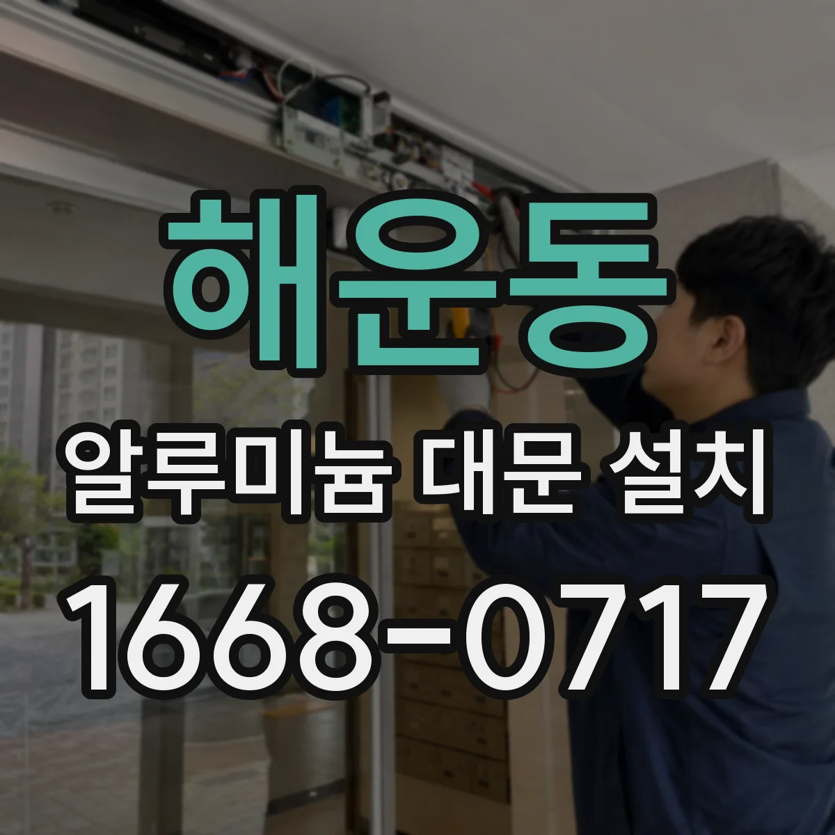 해운동 알루미늄 대문 설치
