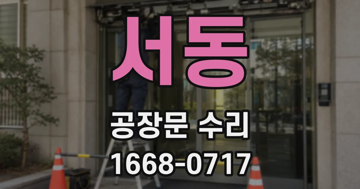 서동 공장문 수리