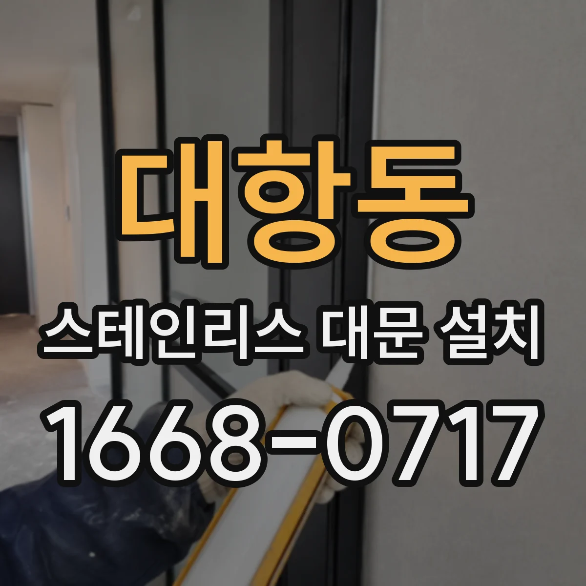 대항동 스테인리스 대문 설치