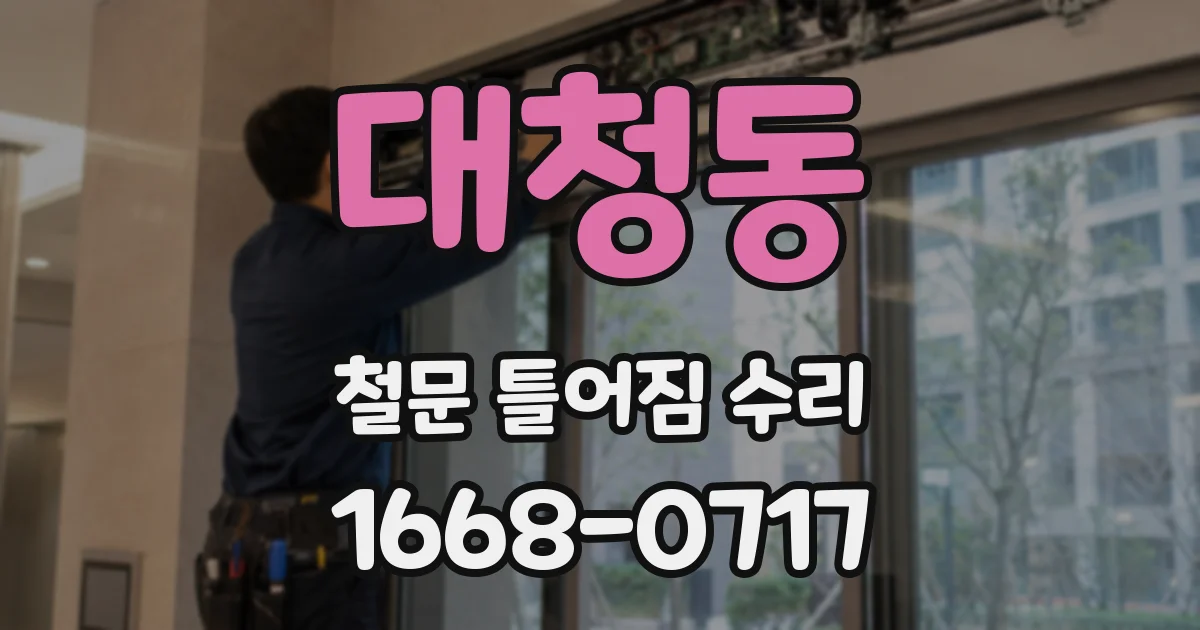 대청동 철문 틀어짐 수리