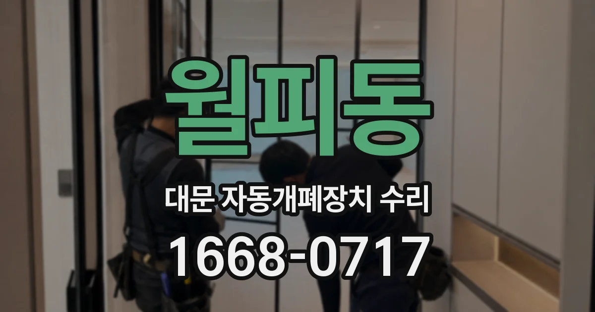 월피동 대문 자동개폐장치 수리