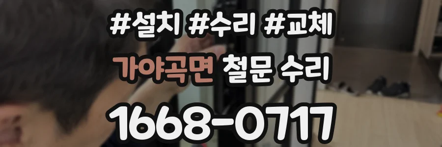 가야곡면 철문 수리