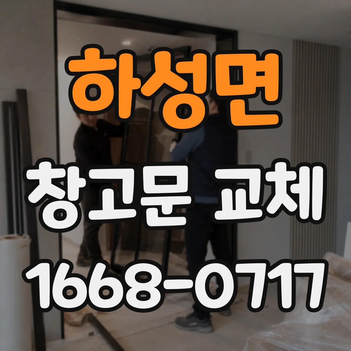 하성면 창고문 교체