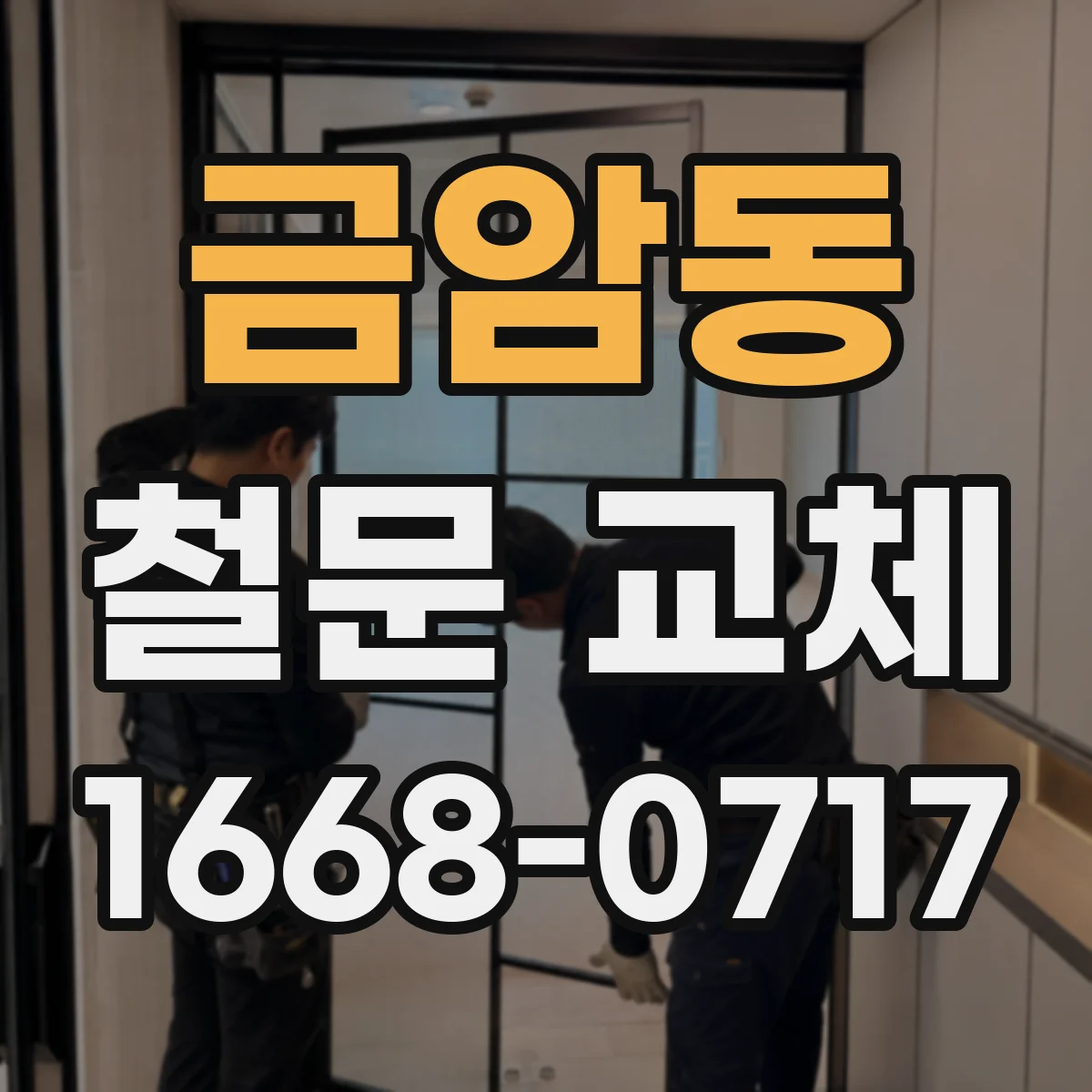 금암동 철문 교체