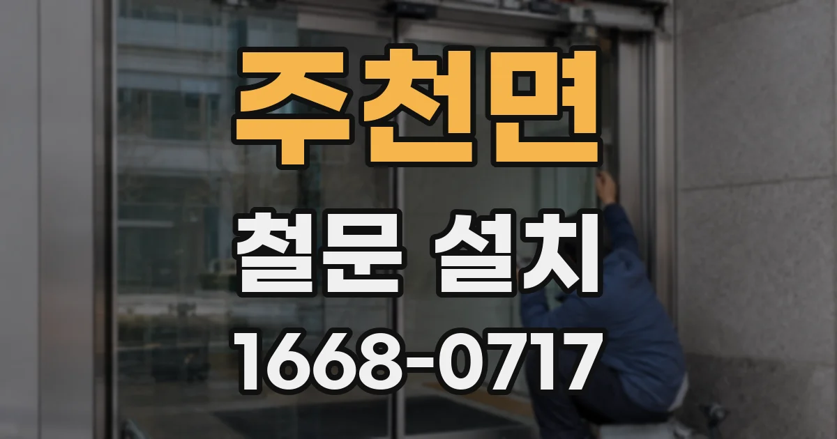 주천면 철문 설치