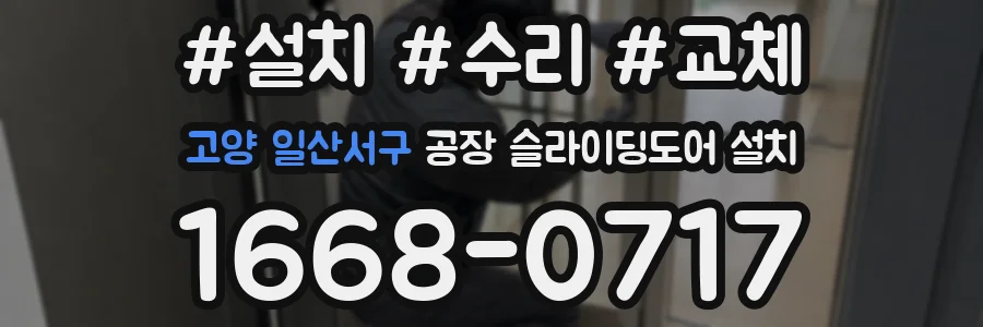 고양 일산서구 공장 슬라이딩도어 설치