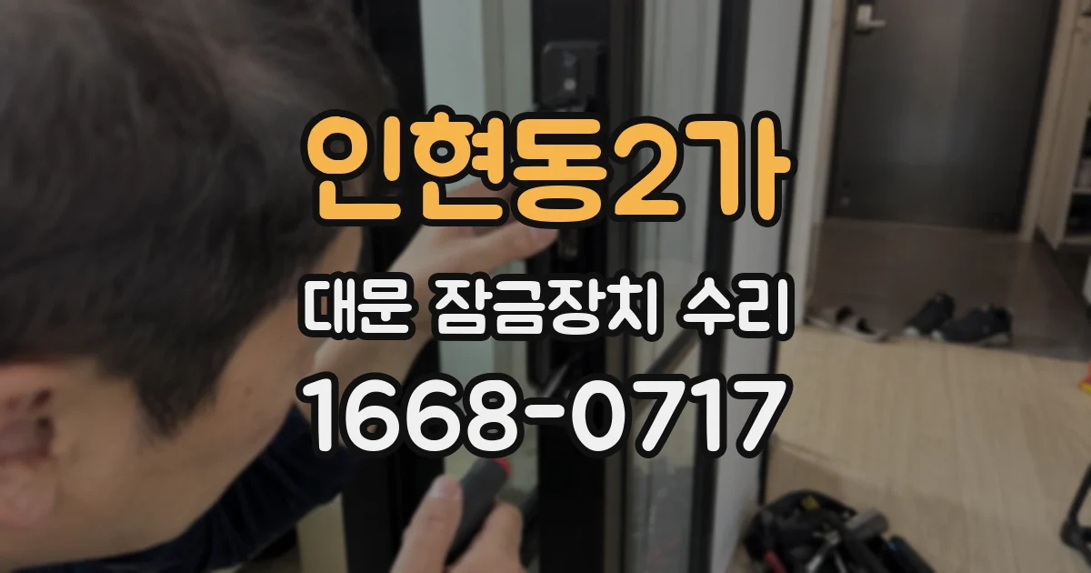 인현동2가 대문 잠금장치 수리