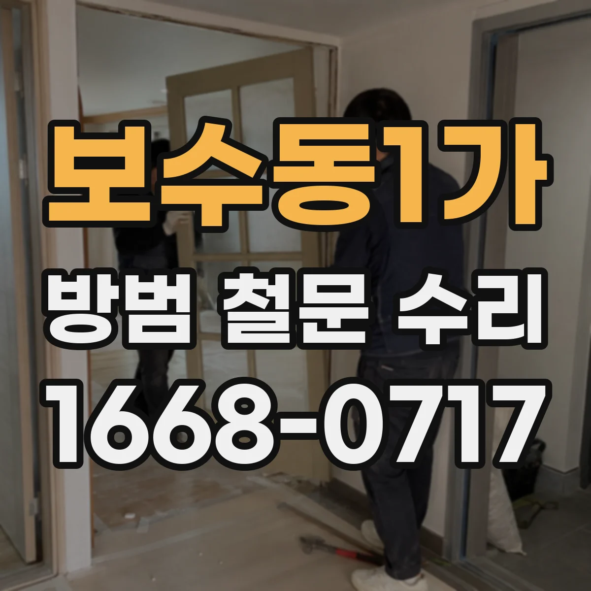 보수동1가 방범 철문 수리
