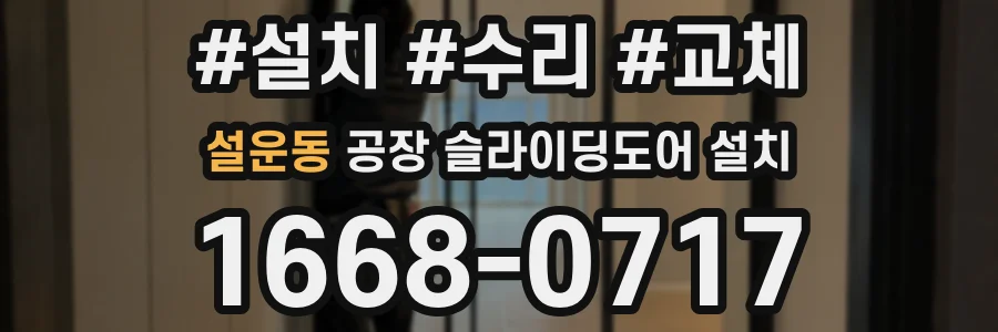 설운동 공장 슬라이딩도어 설치