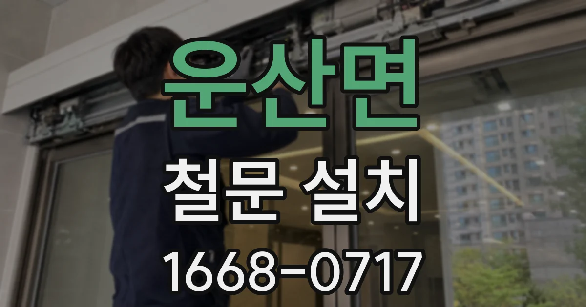 운산면 철문 설치