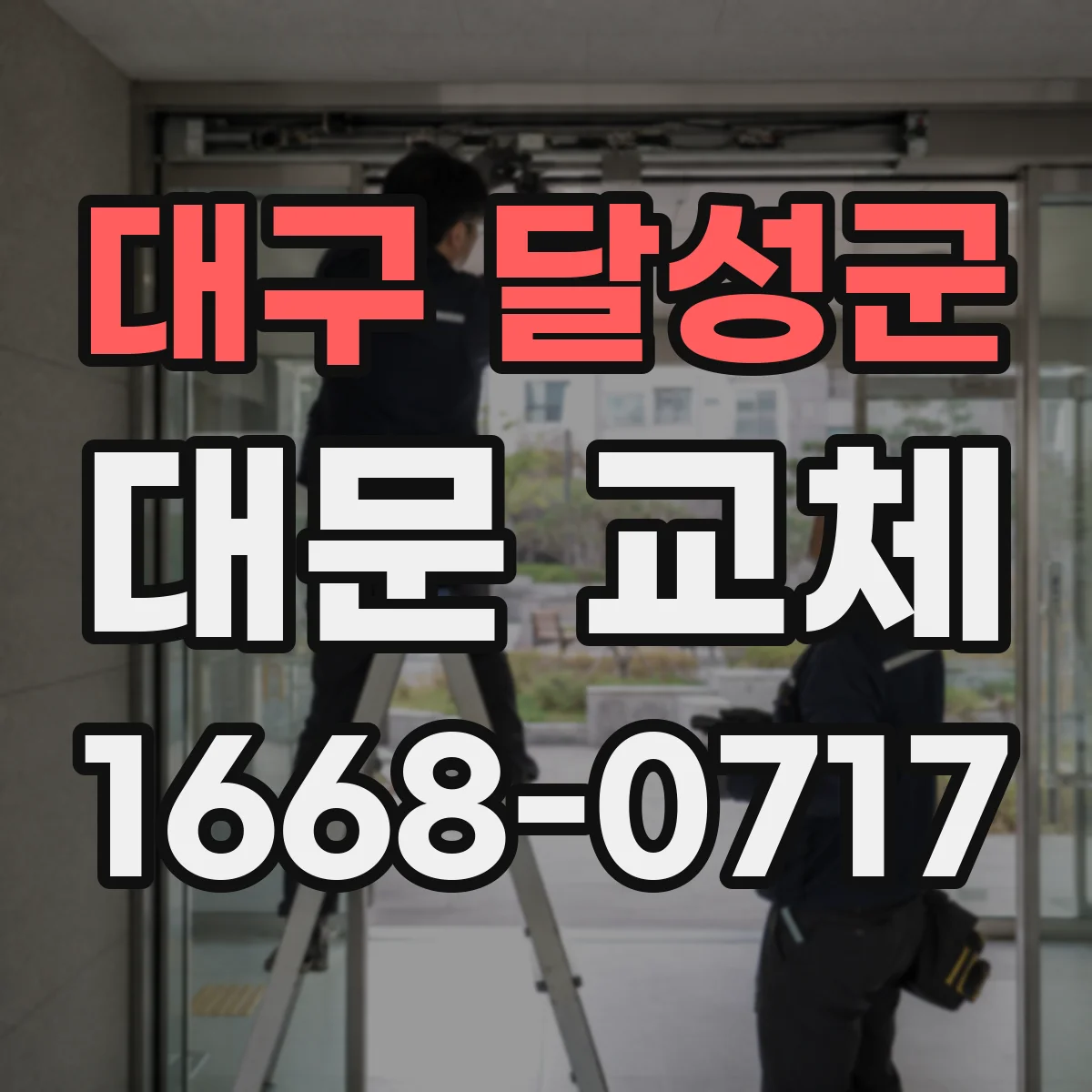 대구 달성군 대문 교체