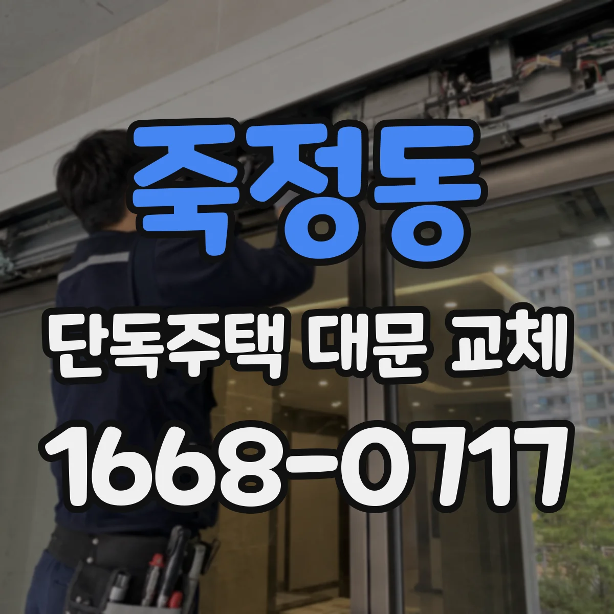 죽정동 단독주택 대문 교체