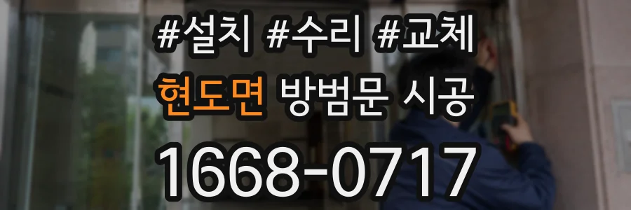 현도면 방범문 시공
