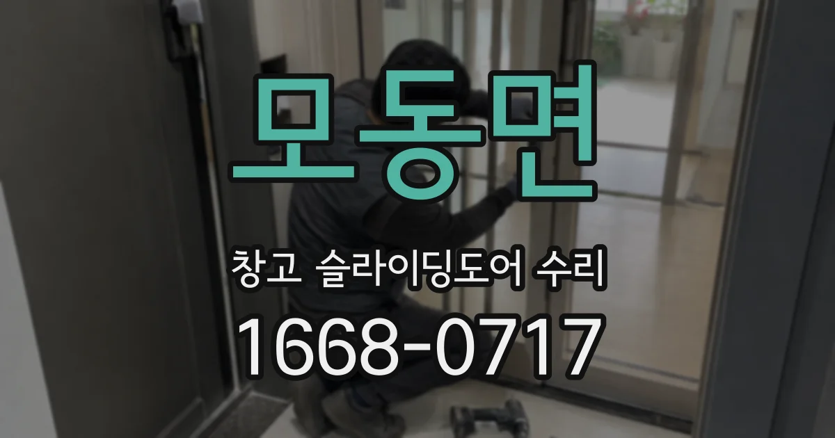 모동면 창고 슬라이딩도어 수리