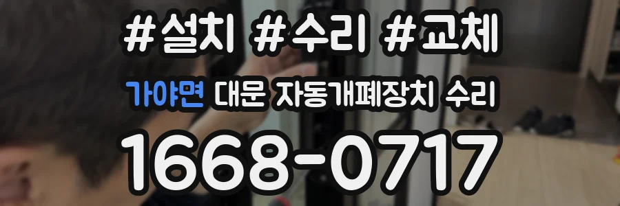 가야면 대문 자동개폐장치 수리