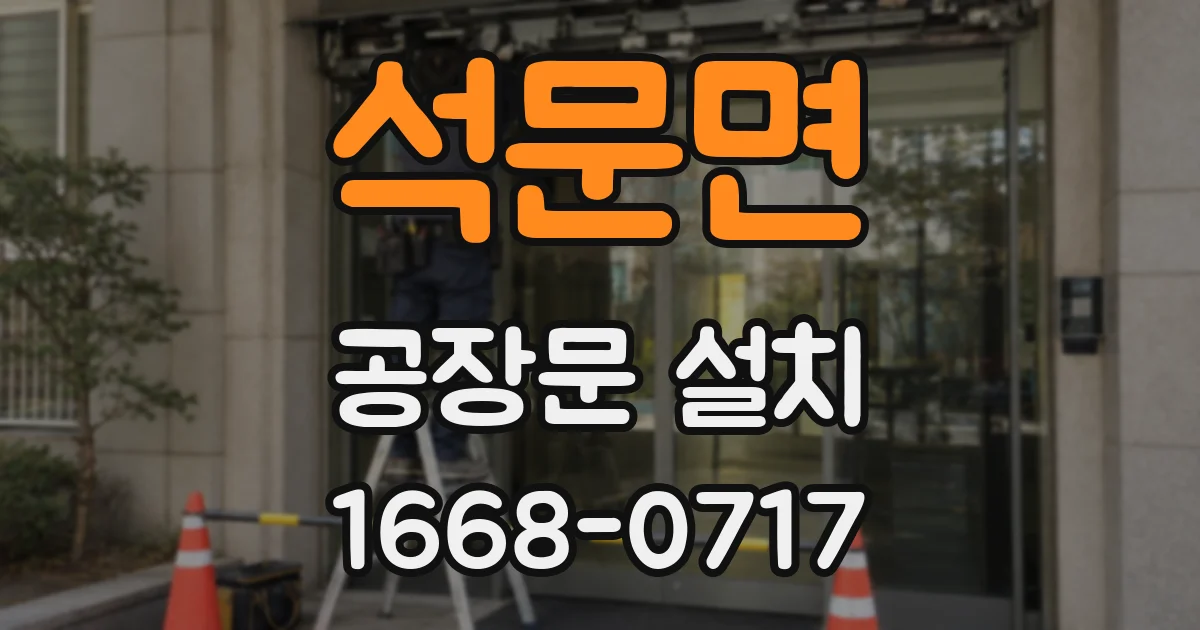 석문면 공장문 설치
