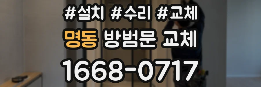 명동 방범문 교체