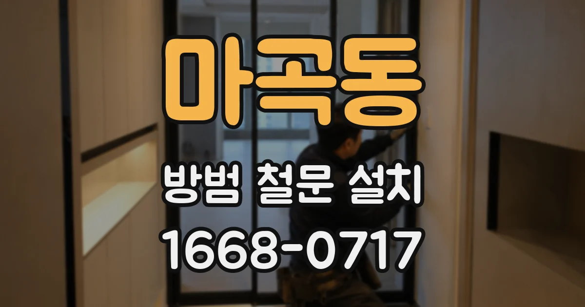 마곡동 방범 철문 설치