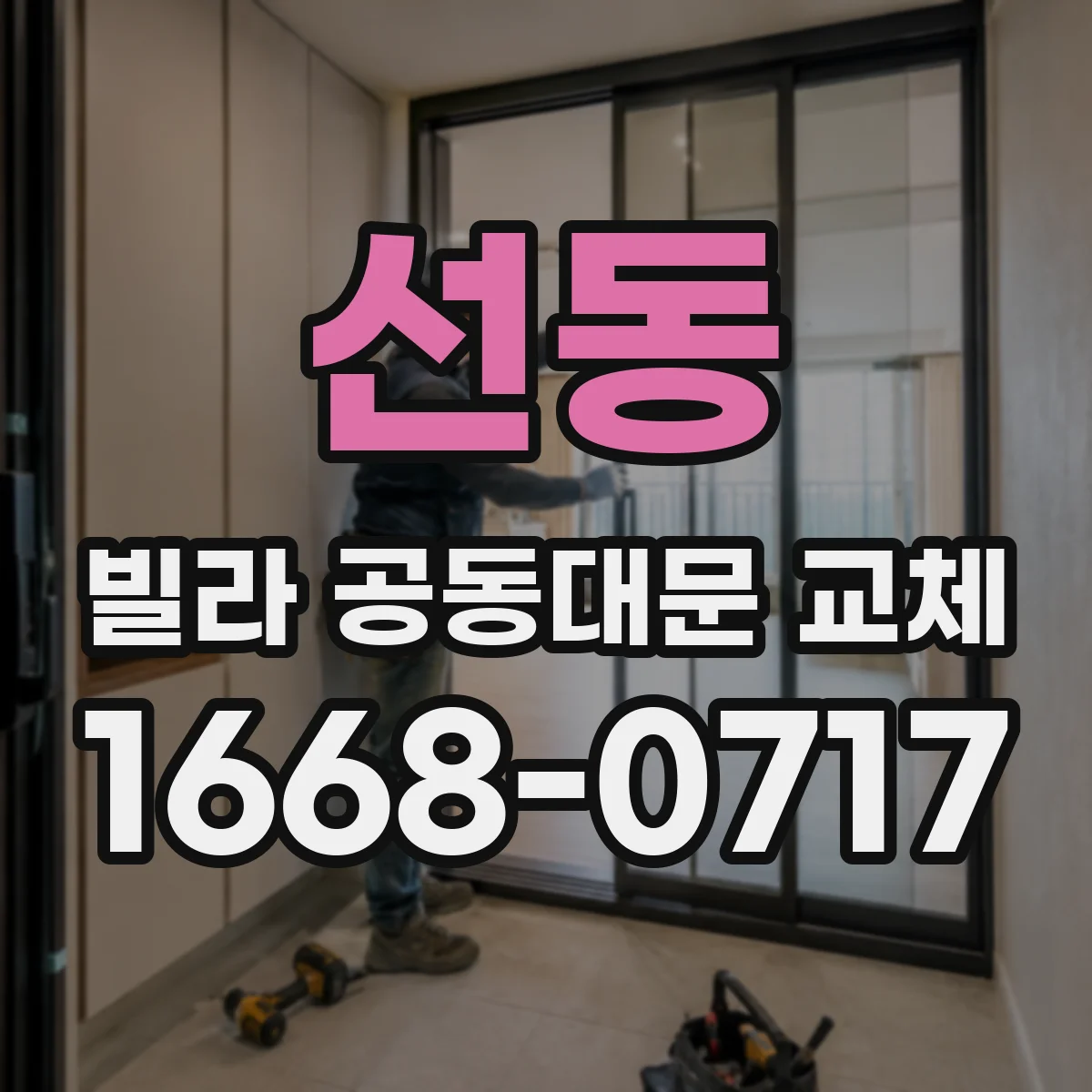 선동 빌라 공동대문 교체