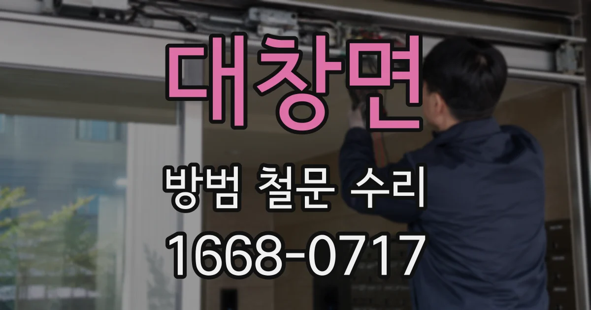 대창면 방범 철문 수리